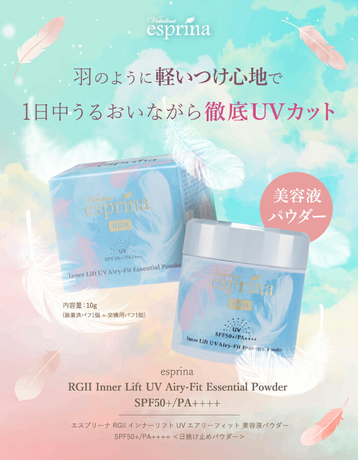 販売終了】エスプリーナ RGII インナーリフト UVエアリーフィット 美容