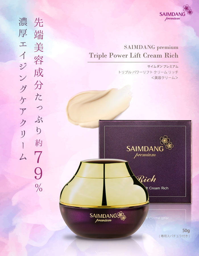 販売終了】サイムダン プレミアム トリプル パワーリフト クリーム