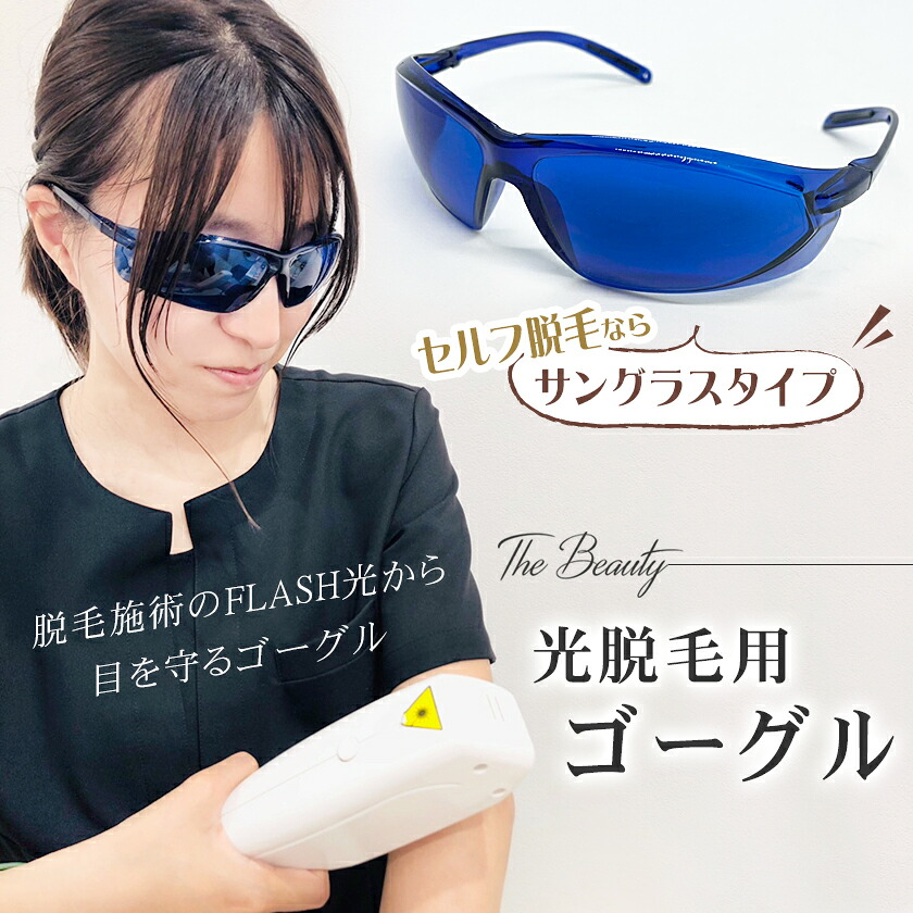 楽天市場】IPL 光脱毛 ゴーグル サングラス セルフ脱毛用 SHR LED美容