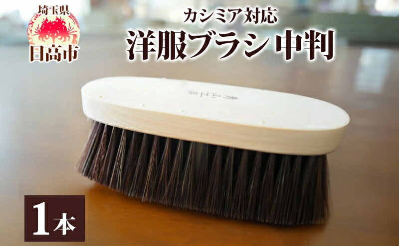 楽天市場】【ふるさと納税】青山工房 カシミア対応洋服ブラシ 中判