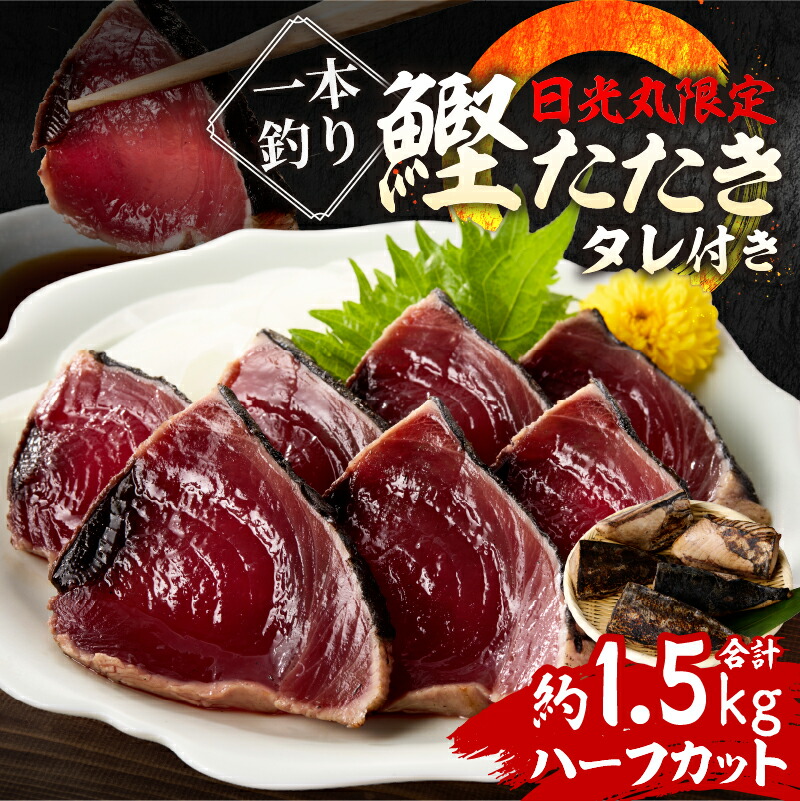 楽天市場】【ふるさと納税】 かつお たたき 約1.5kg 個包装 タレ付き