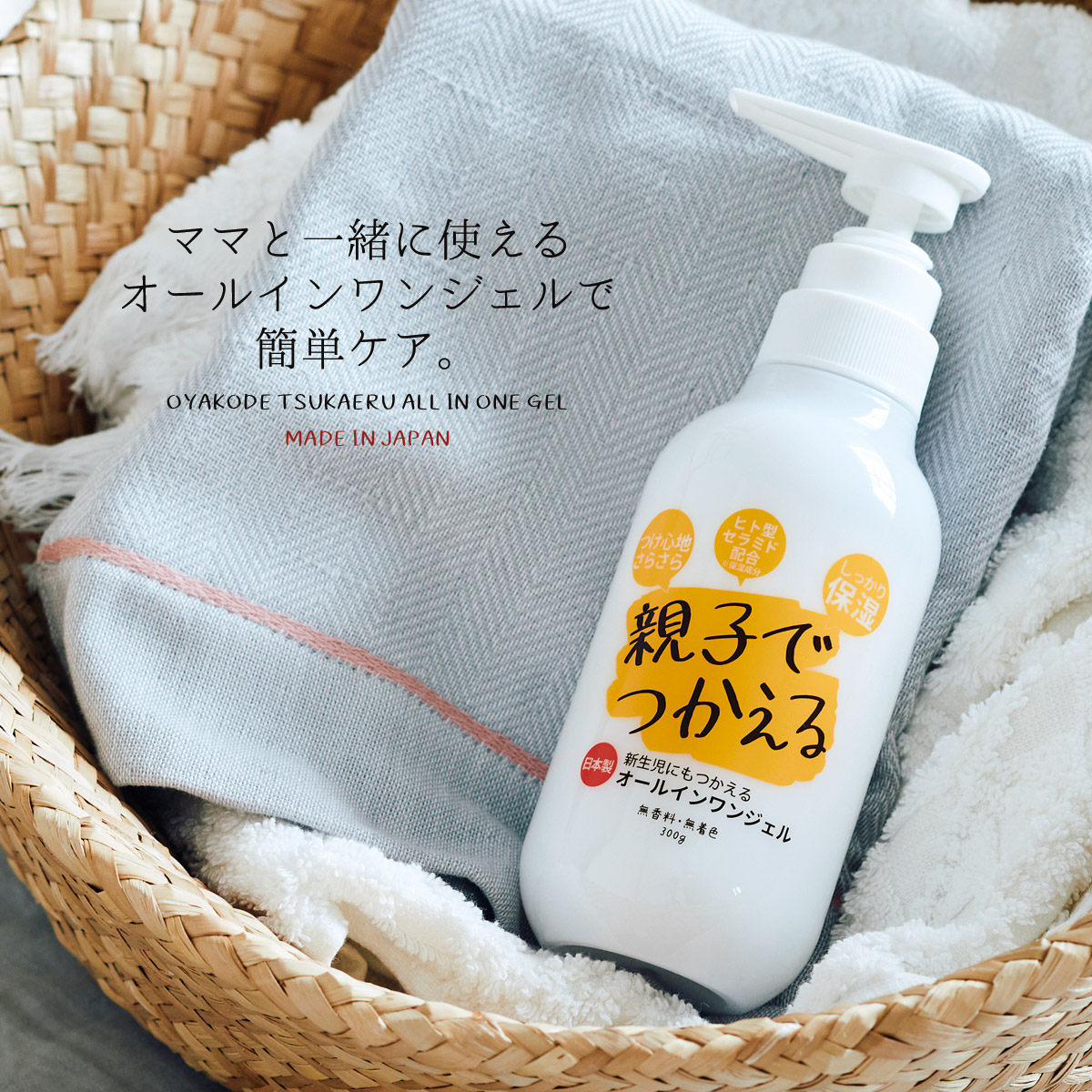 楽天市場】日本製【親子でつかえるオールインワンジェル】ベビー