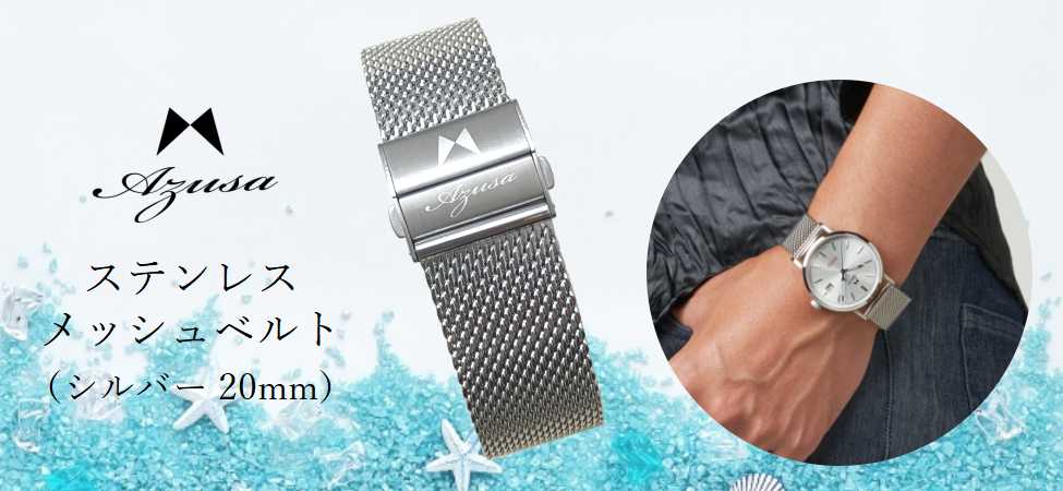 楽天市場】時計ベルト Azusaオリジナル ステンレスメッシュベルト
