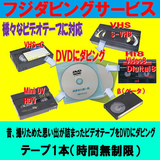 楽天市場】10本以上、29本以下のご注文限定ビデオテープをDVDに