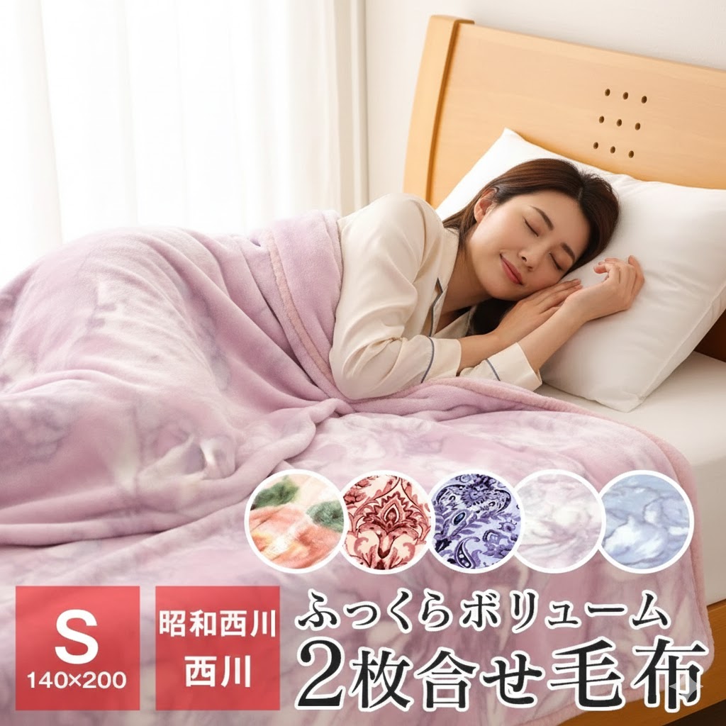 楽天市場】【ポイント5倍☆3/2 9:59迄】西川/昭和西川 マイヤー毛布 2