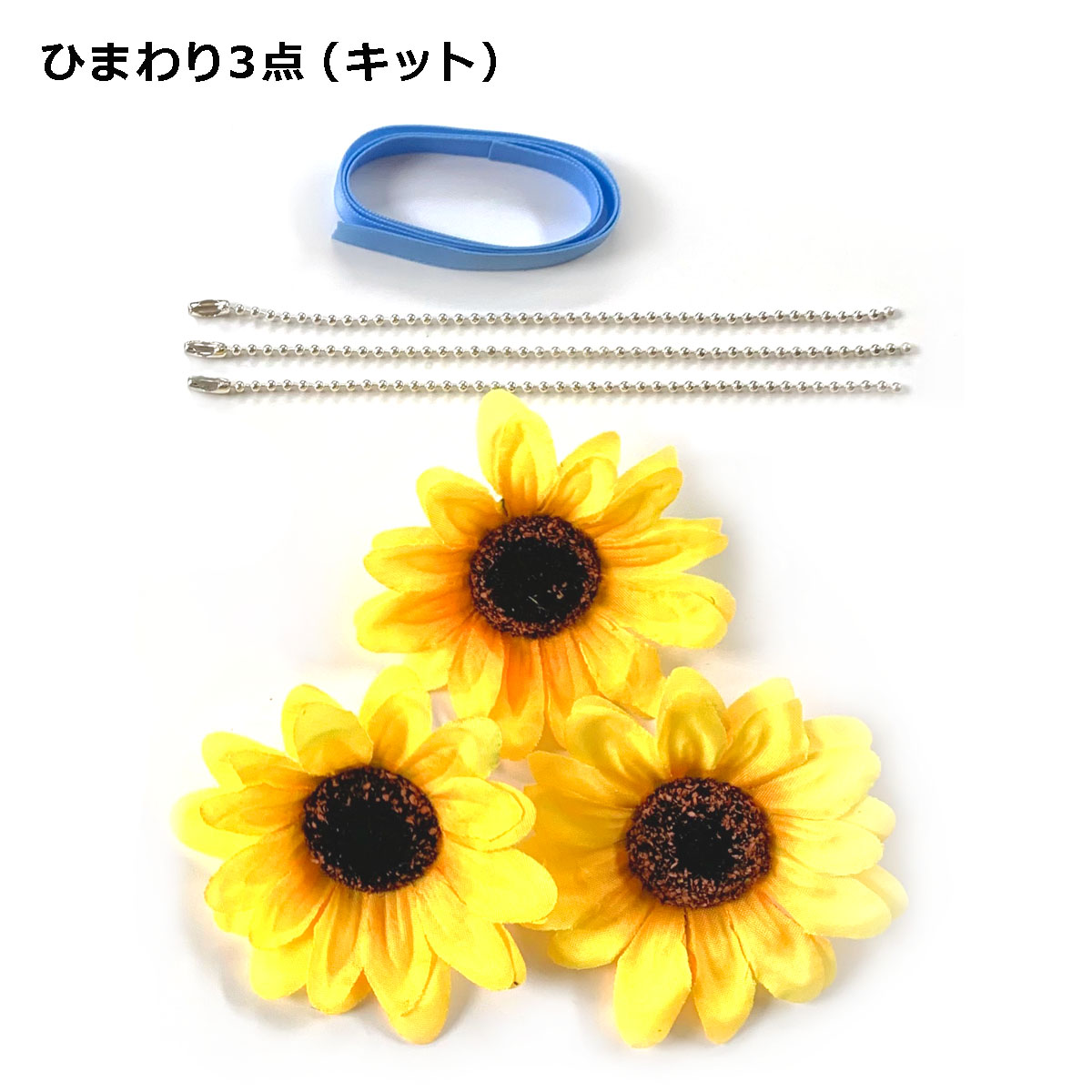 楽天市場】ひまわり ストラップ 完成品 キット 造花 チャーム 向日葵
