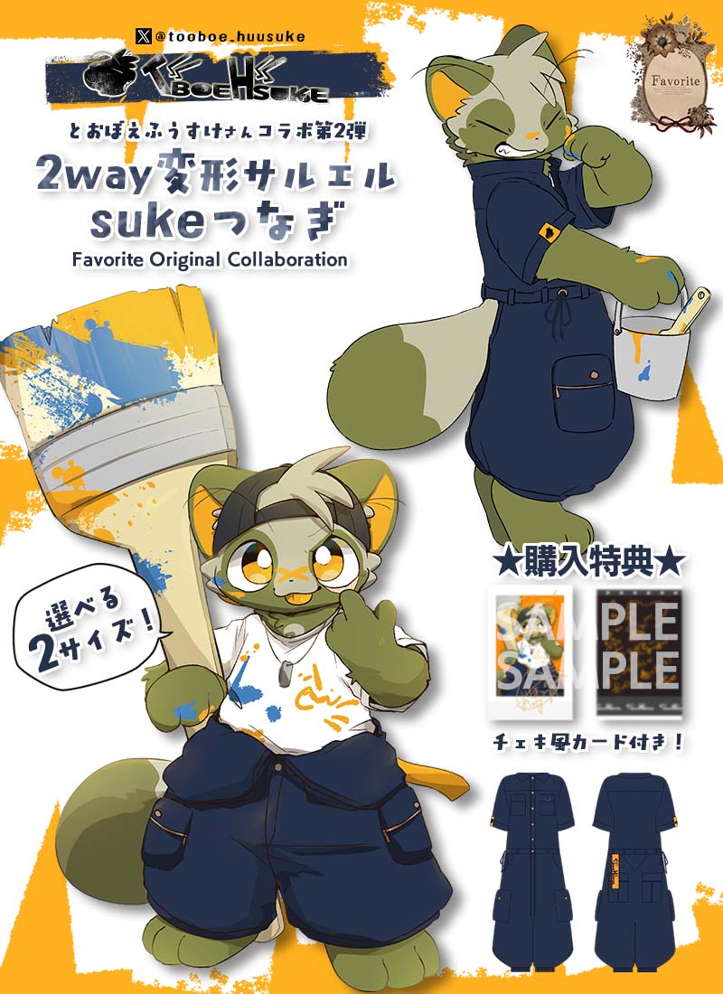 とおぼえ ふうすけさんコラボ第二弾 2way変形サルエル sukeつなぎ