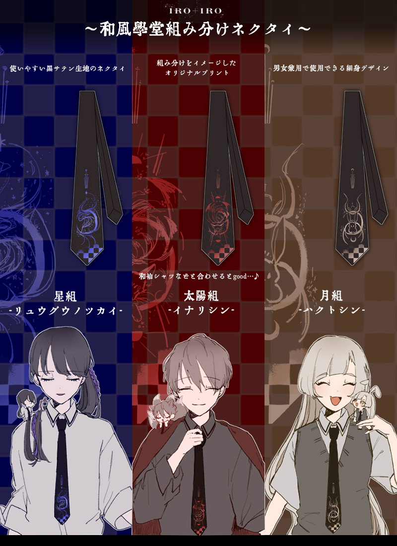 和風學堂組み分けネクタイ ｜ Favorite