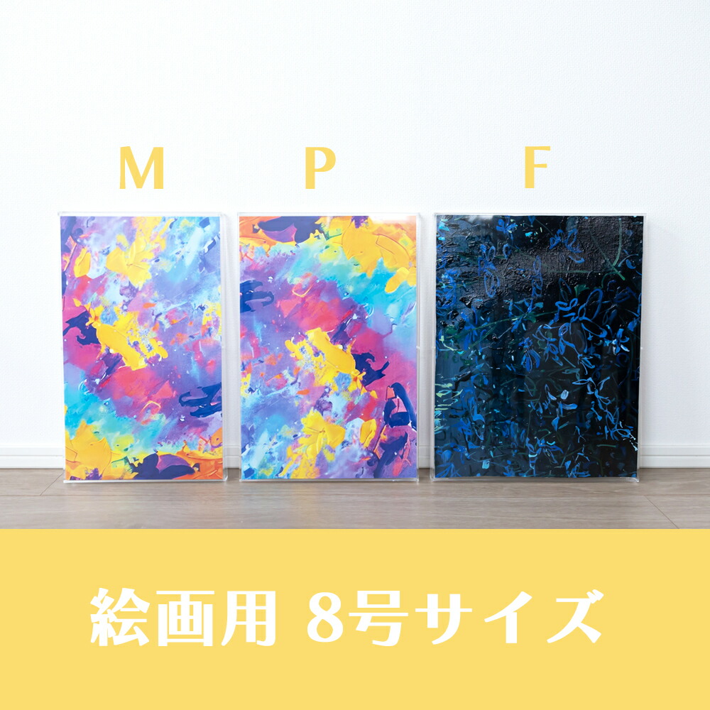 楽天市場】フレームレス アクリルピクチャーカバー 絵画用10号 M P F