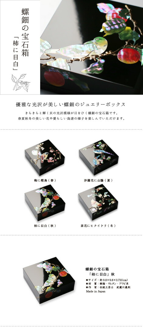 楽天市場】ジュエリーボックス 小箱 螺鈿の宝石箱 柿に目白 漆器