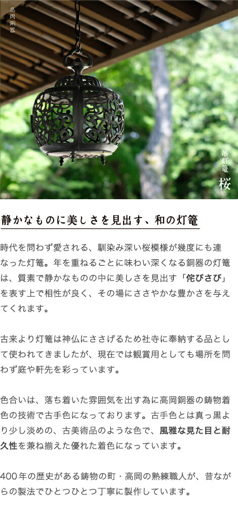 楽天市場】灯篭 吊灯篭 桜 高岡銅器 吊り灯篭 灯籠 燈籠 照明加工 LED