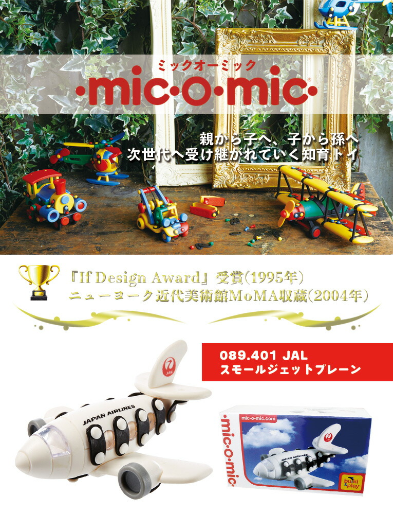 楽天市場】mic-o-mic 089.401 JAL スモールジェットプレーン