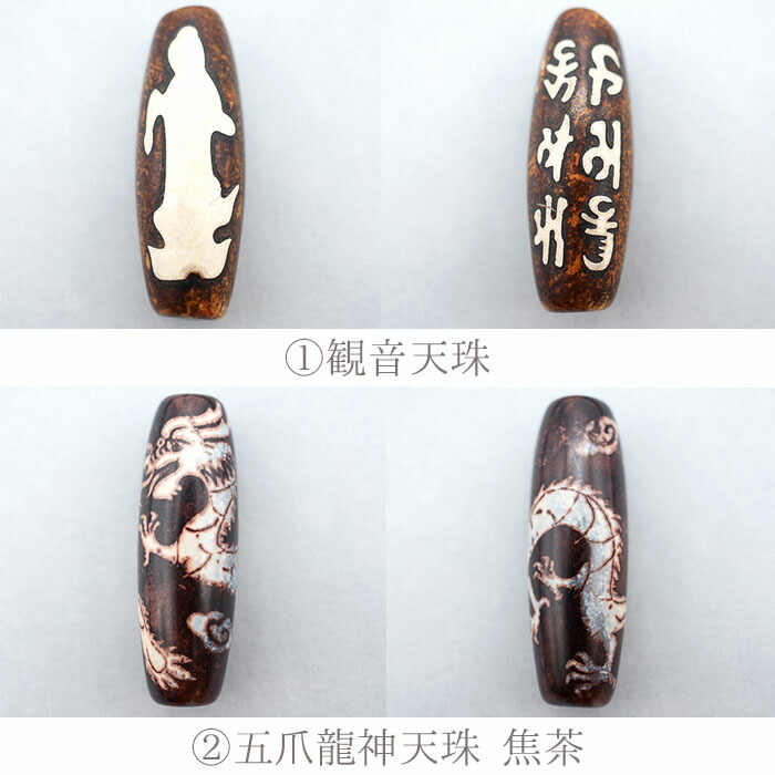 風水 伝統 伝説 三眼天珠 鳳凰眼天珠 龍鱗風化虎牙天珠 龍紋虎牙天珠