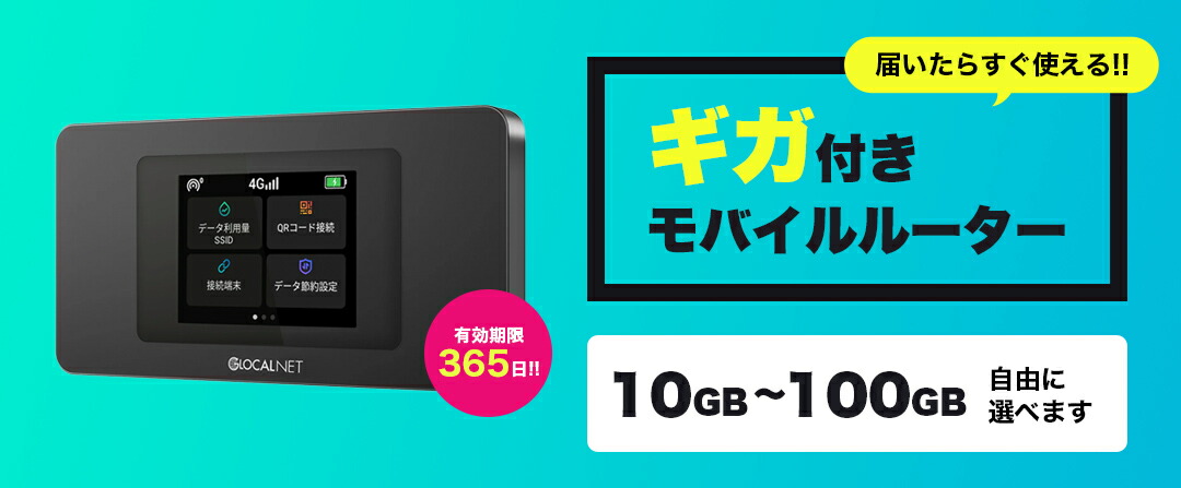 ギガセットWi-Fi モバイルルーター「NA01」 残15GB付 買い切り・返却不要 クラウドWiFiルーター NA01 [グローカルネット