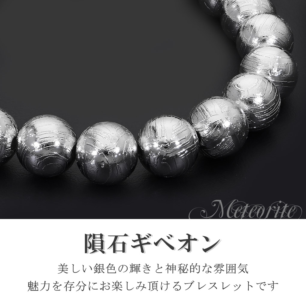 ギベオン 隕石 メテオライト ブレスレット 9.7mm 18cm メンズ M