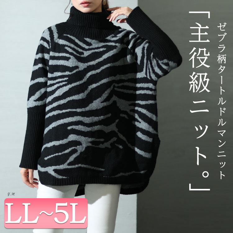 楽天市場】大きいサイズ レディース トップス ニット セーター ゼブラ