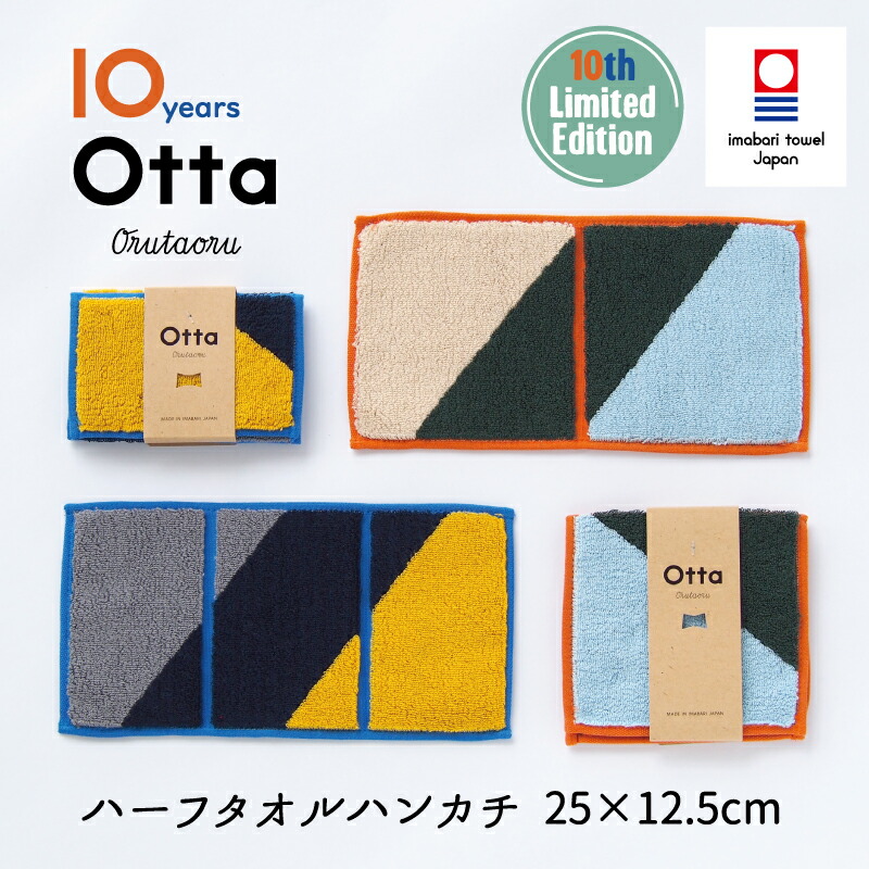 Otta | ハーフタオルハンカチ 10周年記念限定モデル 24-10 | 今治