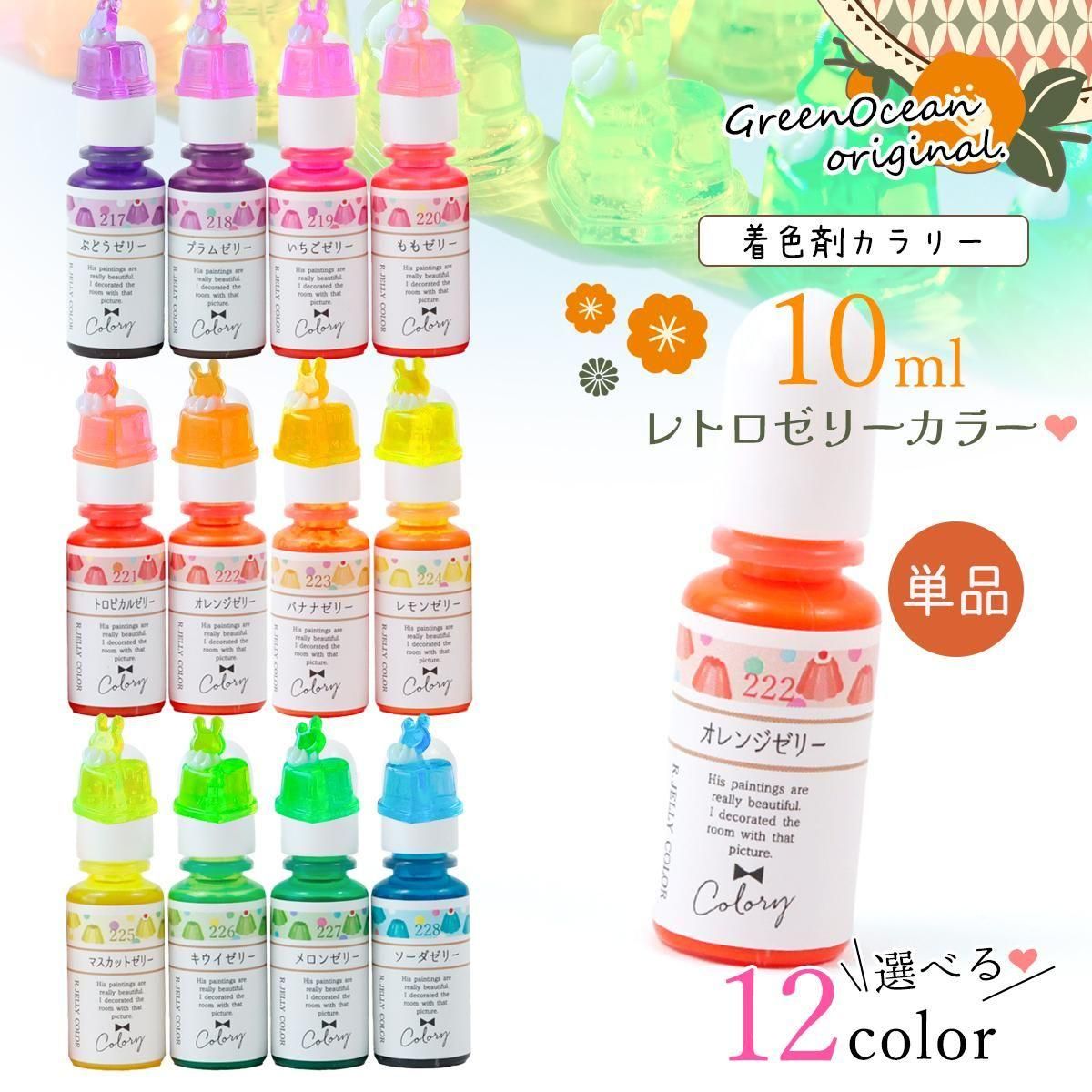 レジン着色剤 カラリー レトロゼリーカラー 単品ｰ* オマケがたくさん