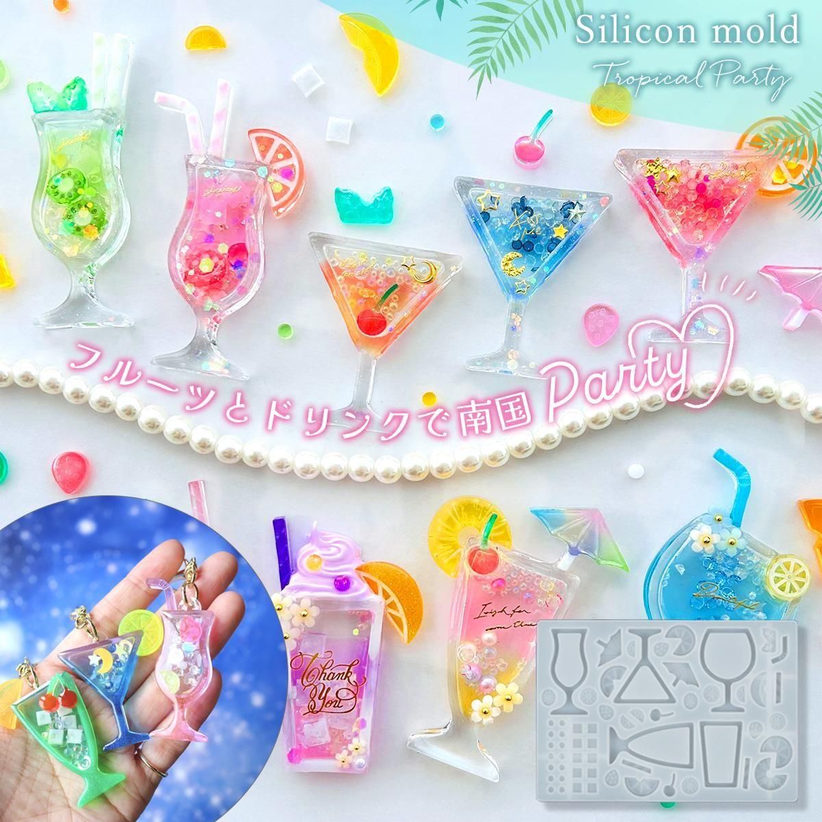 トロピカルドリンクのカシャカシャ シリコンモールド - 手作り雑貨屋