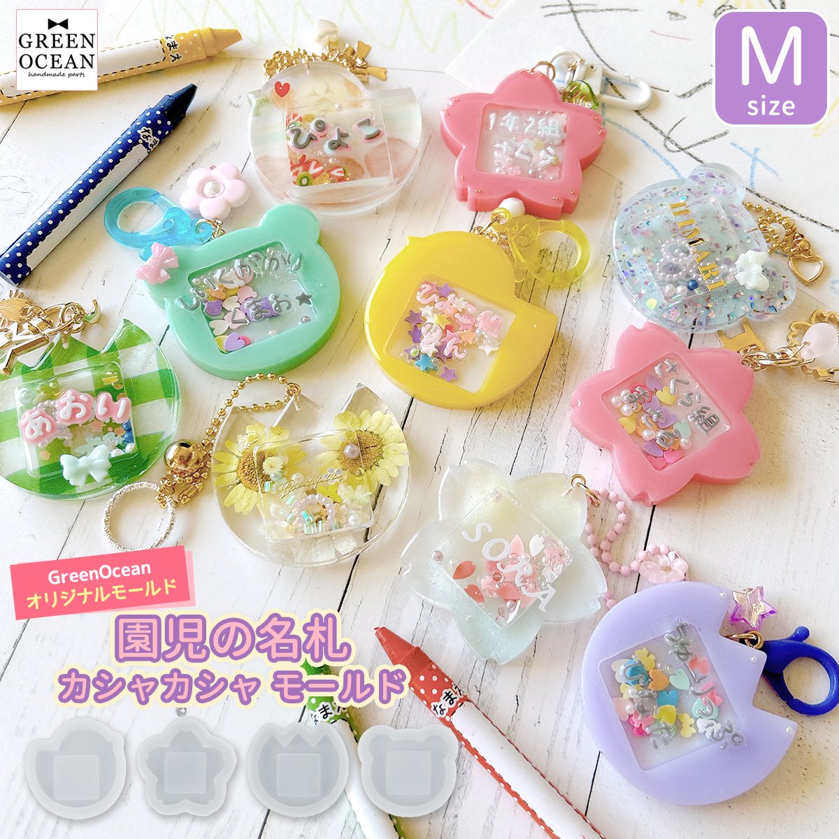 園児の名札のカシャカシャ シリコンモールド Mサイズｰ* オマケが