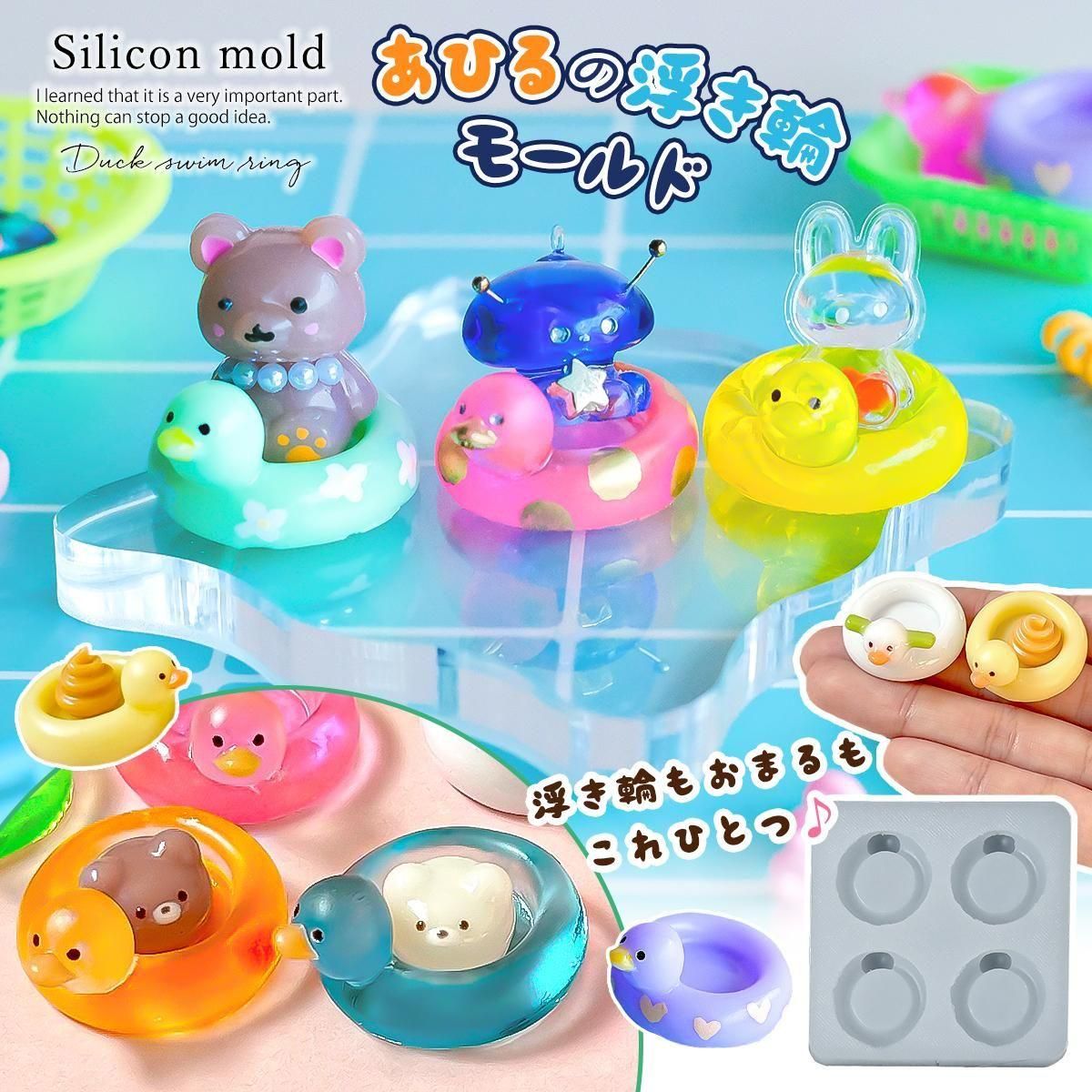 あひるの浮き輪 シリコンモールド - 手作り雑貨屋 * 雑貨好きによる