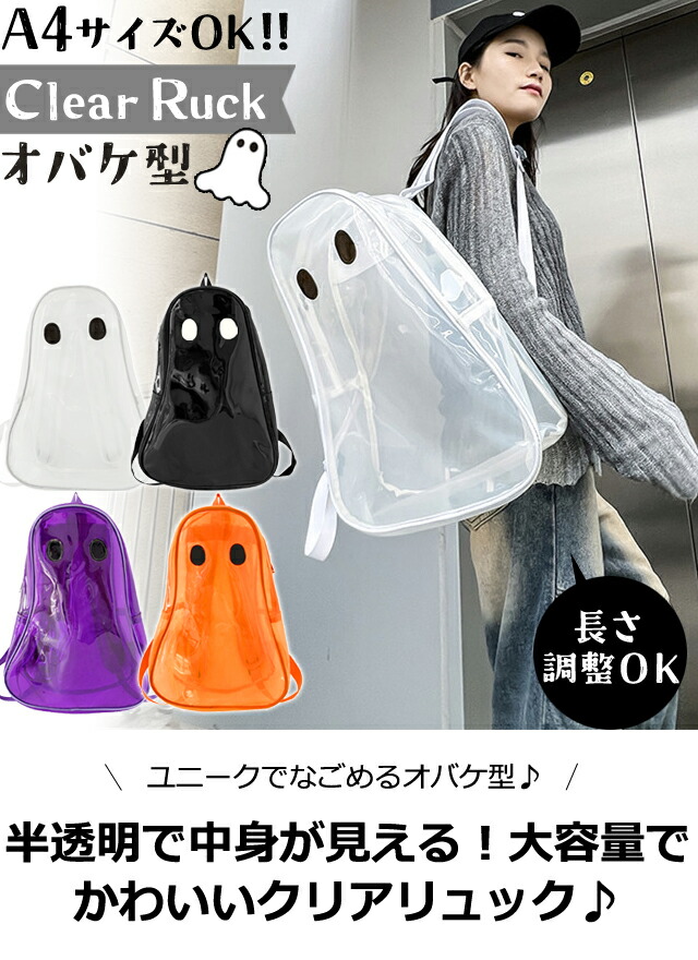 楽天市場】［レビュー特典］ハロウィン リュック オバケ 透明 クリア