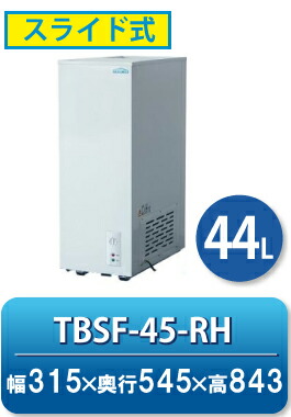 楽天市場】冷凍ストッカー TBCF-190-RH 上開きタイプ 190L 単相100V 幅