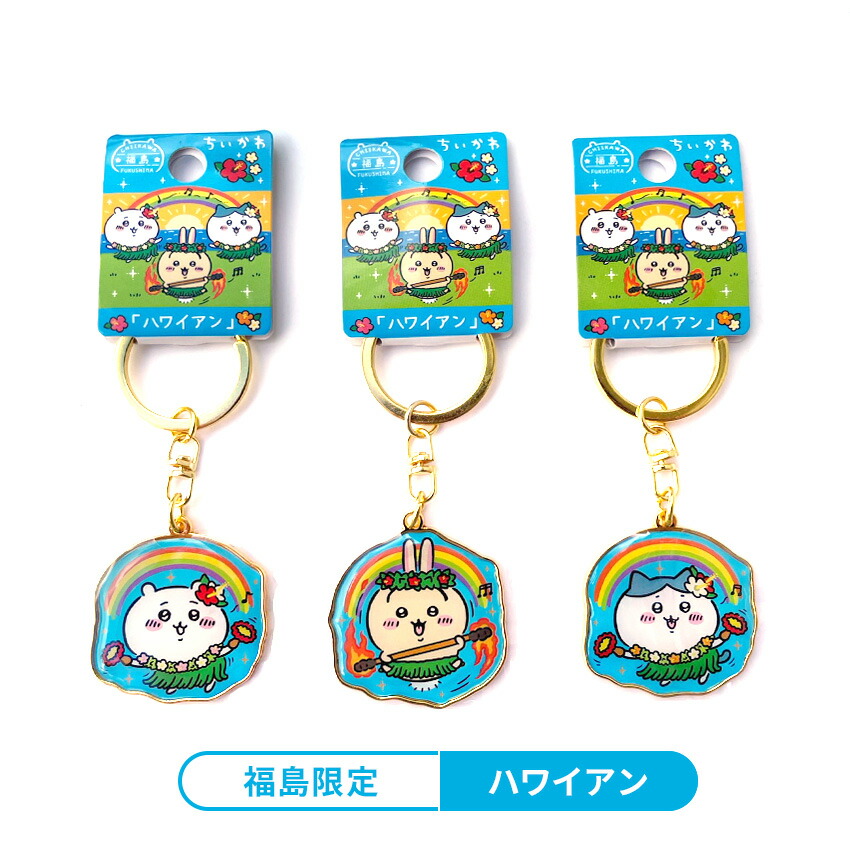 楽天市場】ちいかわ 福島限定 【ハワイアン】マスコット（1個