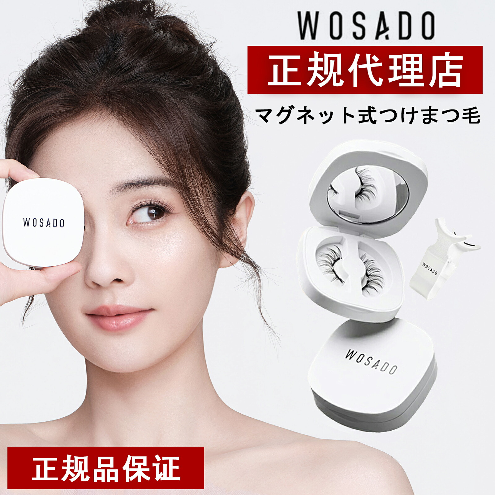 楽天市場】【WOSADO公式代理☆レビュー特典あり】マグネットつけまつげ