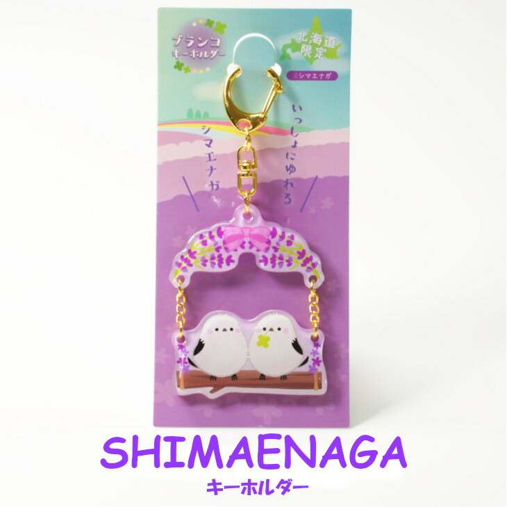 楽天市場】北海道限定 シマエナガ ブランコキーホルダーギフト プチ