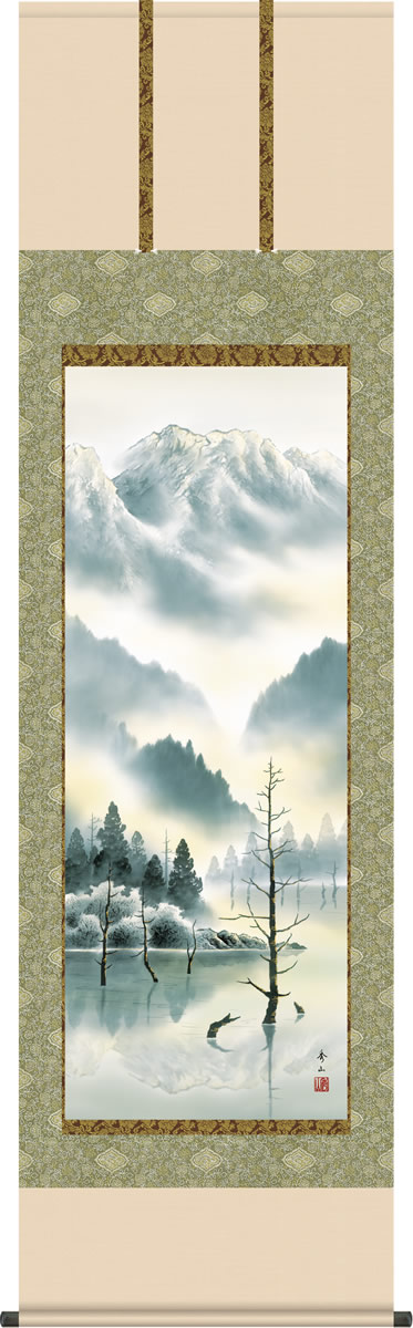 年中飾り 水墨画 掛け軸 上高地 鈴村秀山 尺五 本表装 正絹 床の間