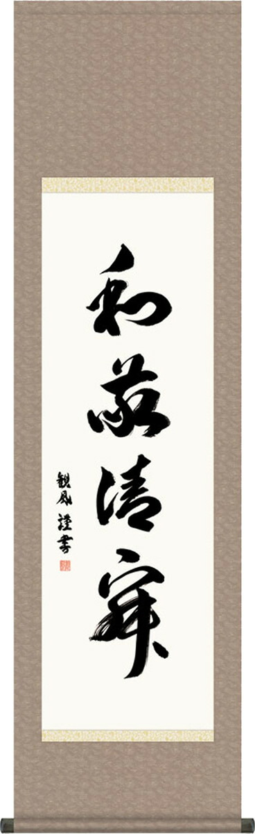 掛け軸 和敬清寂（わけいせいじゃく） 浅田観風(尺三)墨蹟掛軸 茶道