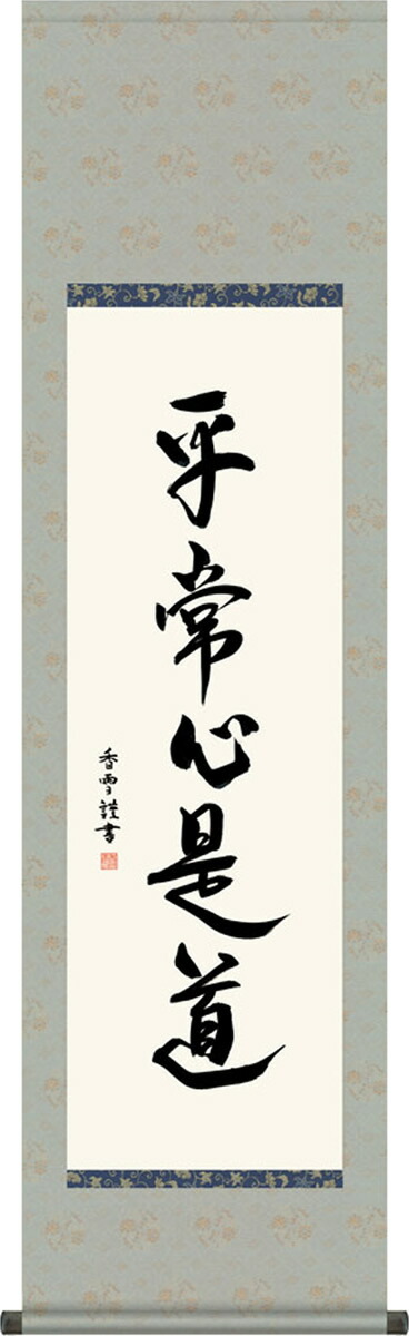掛け軸 平常心是道（びょうじょうしんこれどう） 斎藤香雪(尺三)墨蹟
