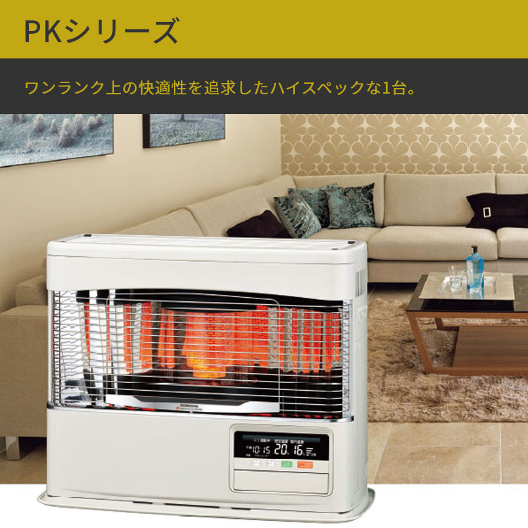 FF式ストーブ コロナ PKシリーズ FF式 床暖 石油ストーブ 輻射 主に18