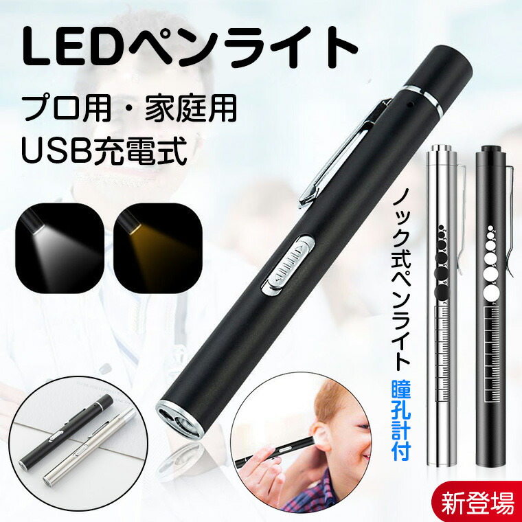 楽天市場】【誤作動防止】ペンライト 充電式 LEDペンライト ノック式