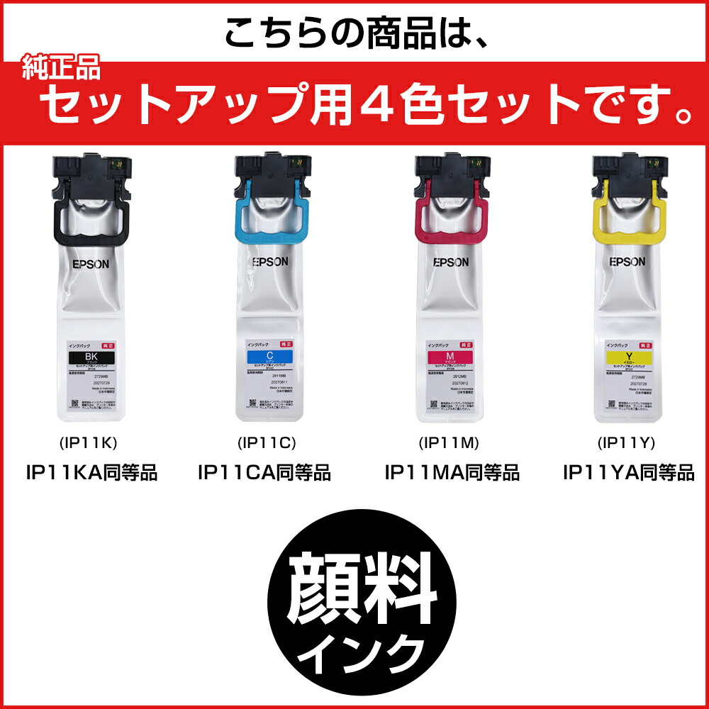 IP11 純正インクパック セットアップ用4色セット (IP11KA IP11CA