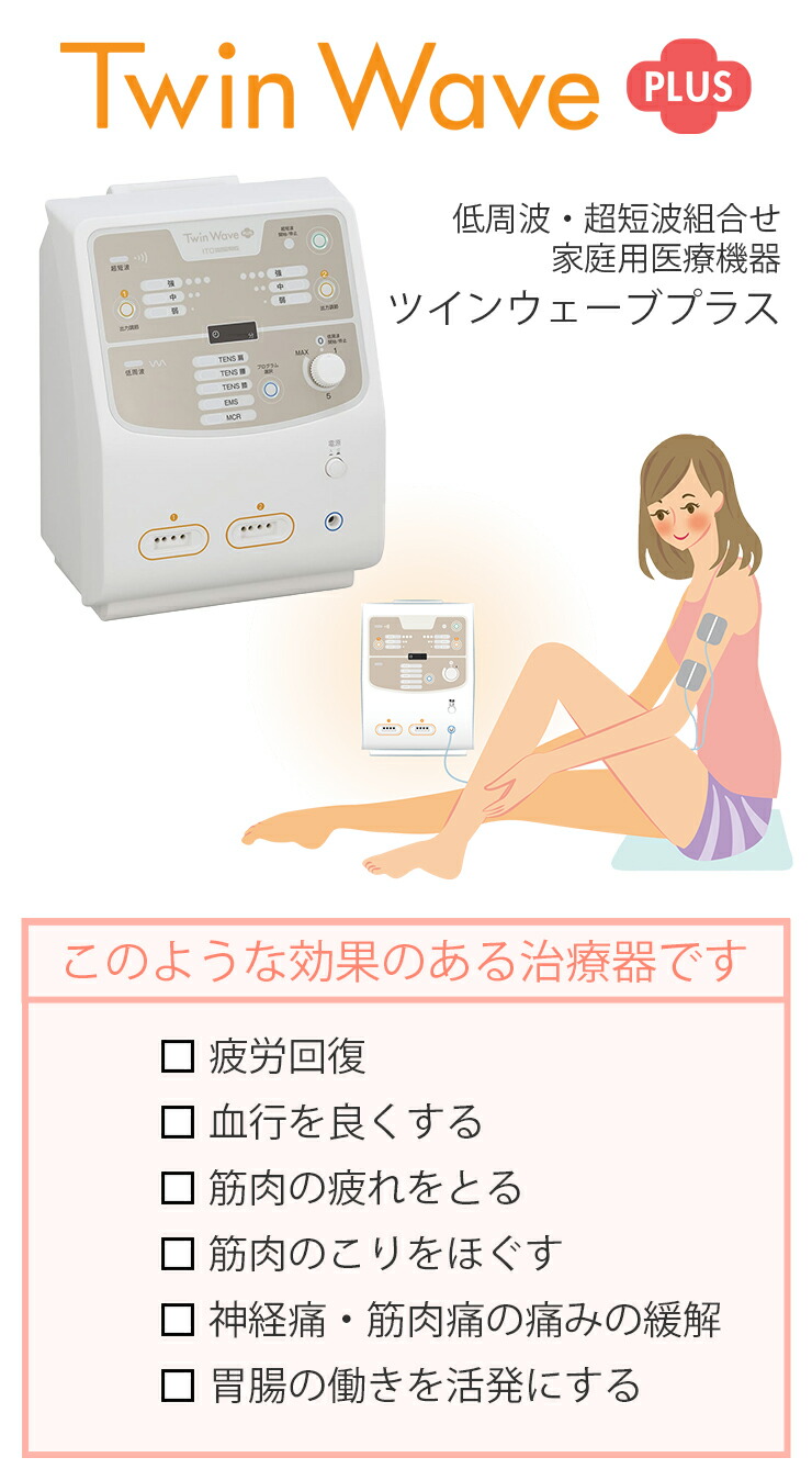 楽天市場】【医療機器】ツインウェーブプラス/伊藤超短波/低周波