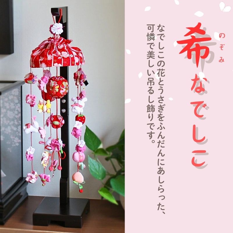 楽天市場】【1日P10倍！最大2000円クーポン】 つるし雛 吊るし飾り 希