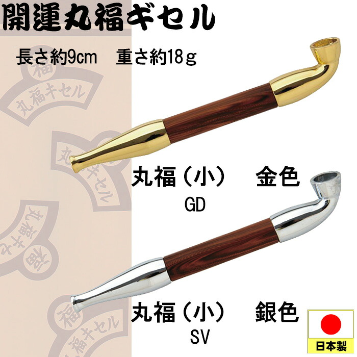 煙管（キセル）開運丸福ギセル 小 金色・銀色全2色【ネコポス可】
