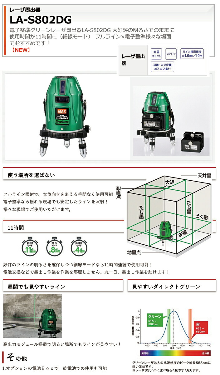 オススメ】マックス レーザー墨出器 LA-S802DG | 測定・測量,レベル