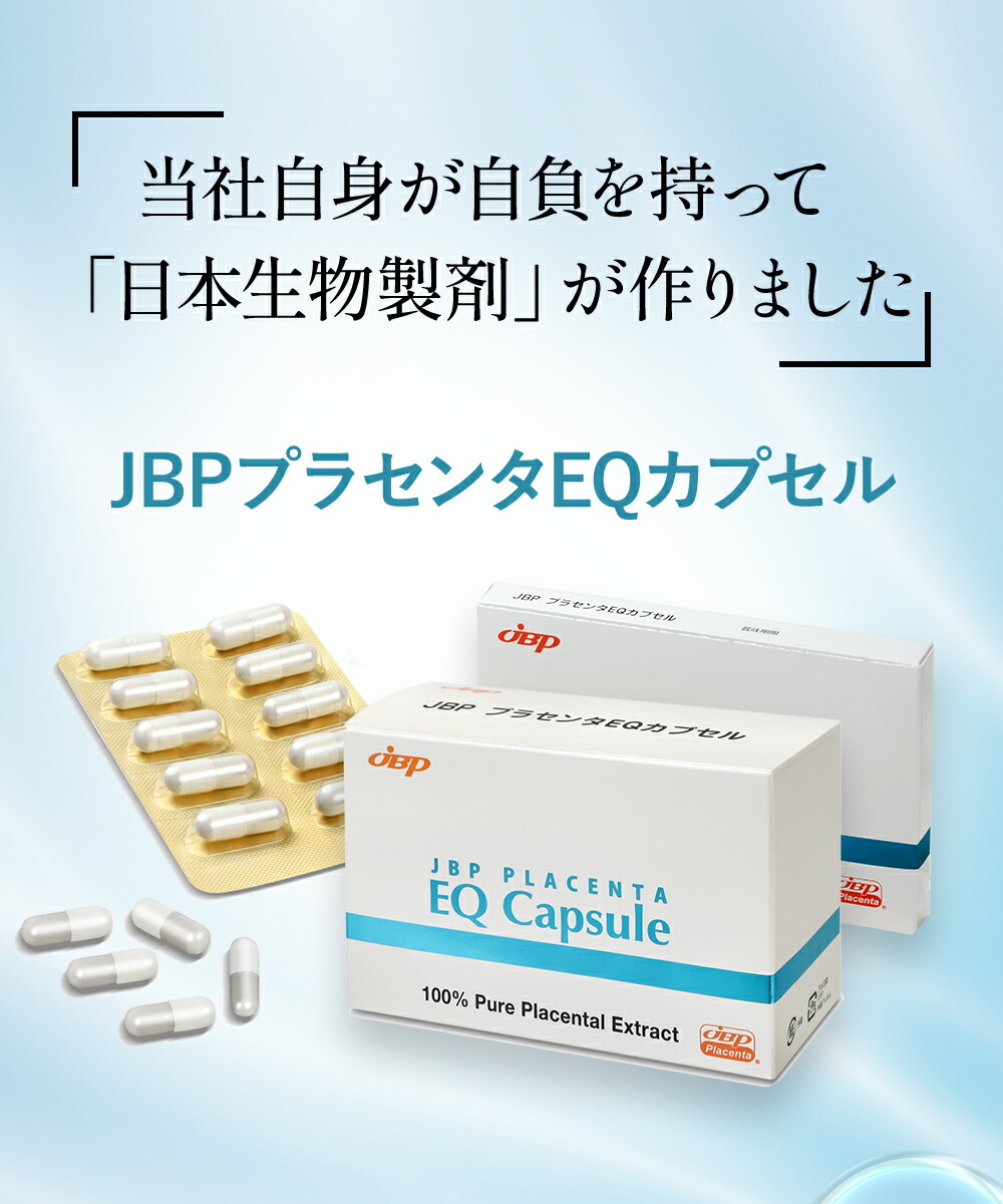 楽天市場】JBPプラセンタEQカプセル 90粒 送料無料 医療機関流通品