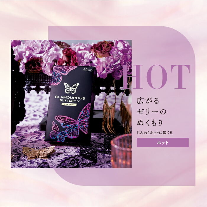 訳あり コンドーム グラマラスバタフライ ホット 1000 12個入