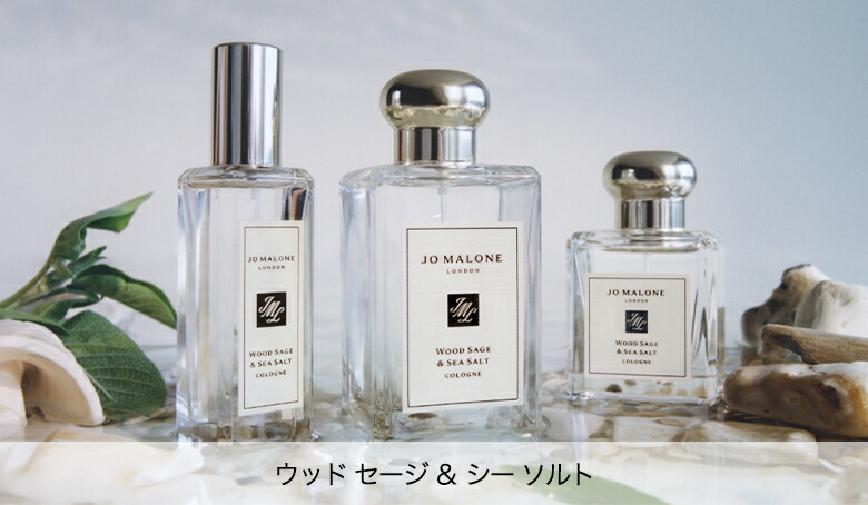 【日本国内正規品】JO MALONE ウッドセージ＆シーソルトコロン 100mL Amazon | ジョー マローン JO MALONE ウッド セージ＆シー ソルト