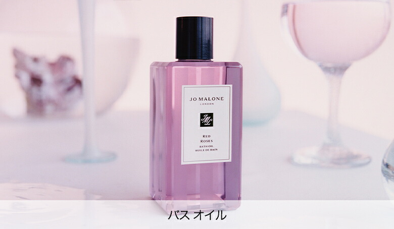 ジョーマローン　ボディクリーム　バスオイル ジョーマローン JOMALONE バスオイル 入浴剤 250ml ギフトボックス入り