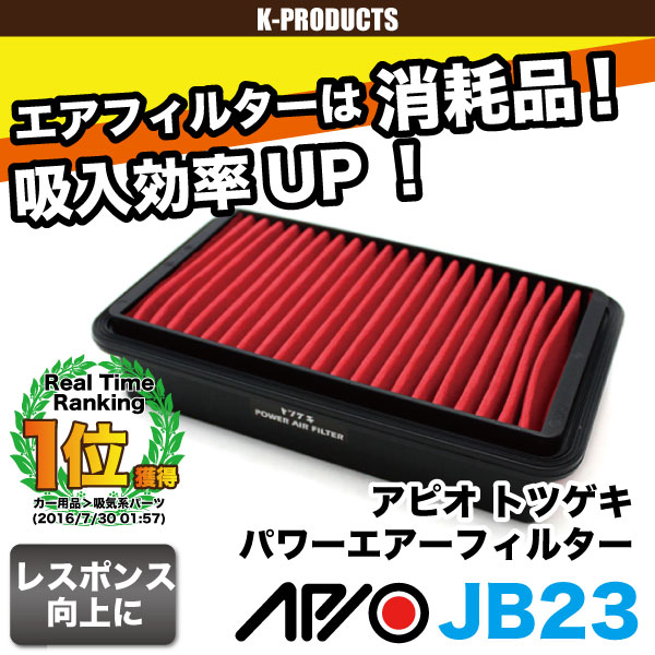 ジムニー JB23 パワーエアーフィルター トツゲキ 吸気 ターボ アピオ