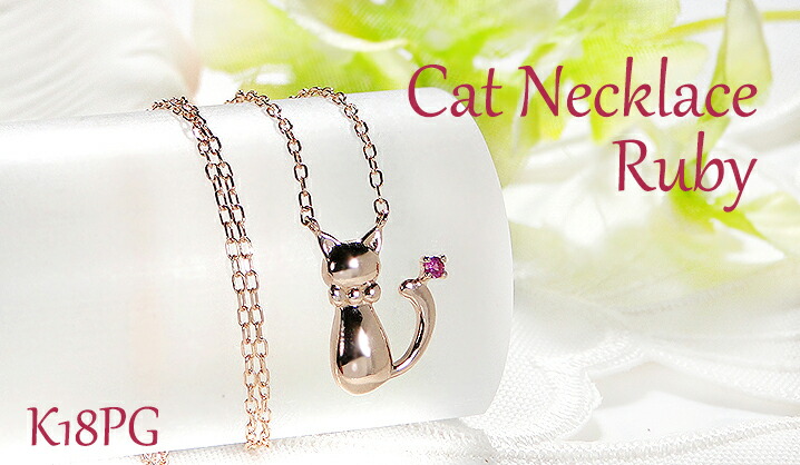 楽天市場】K18PG ルビー ネコ ネックレスペンダント ピンクゴールド