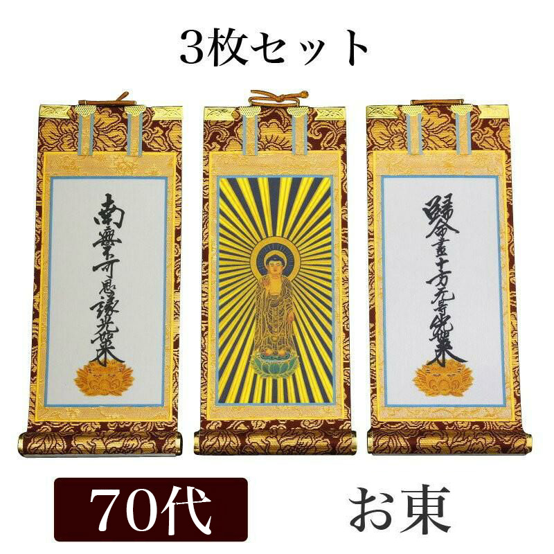 楽天市場】掛け軸 手書き風掛軸 「3枚セット」 浄土真宗 大谷派 お東
