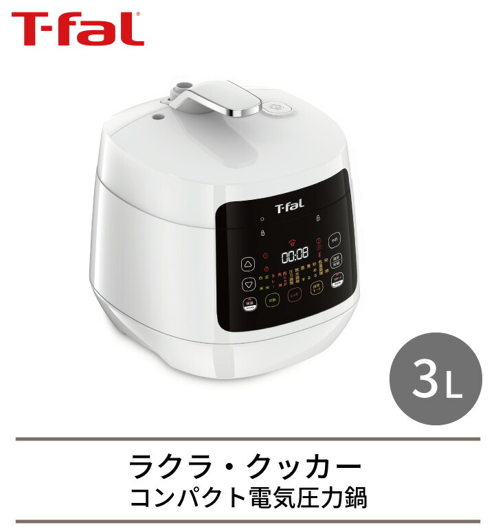 楽天市場】ティファール ラクラ・クッカー コンパクト電気圧力鍋
