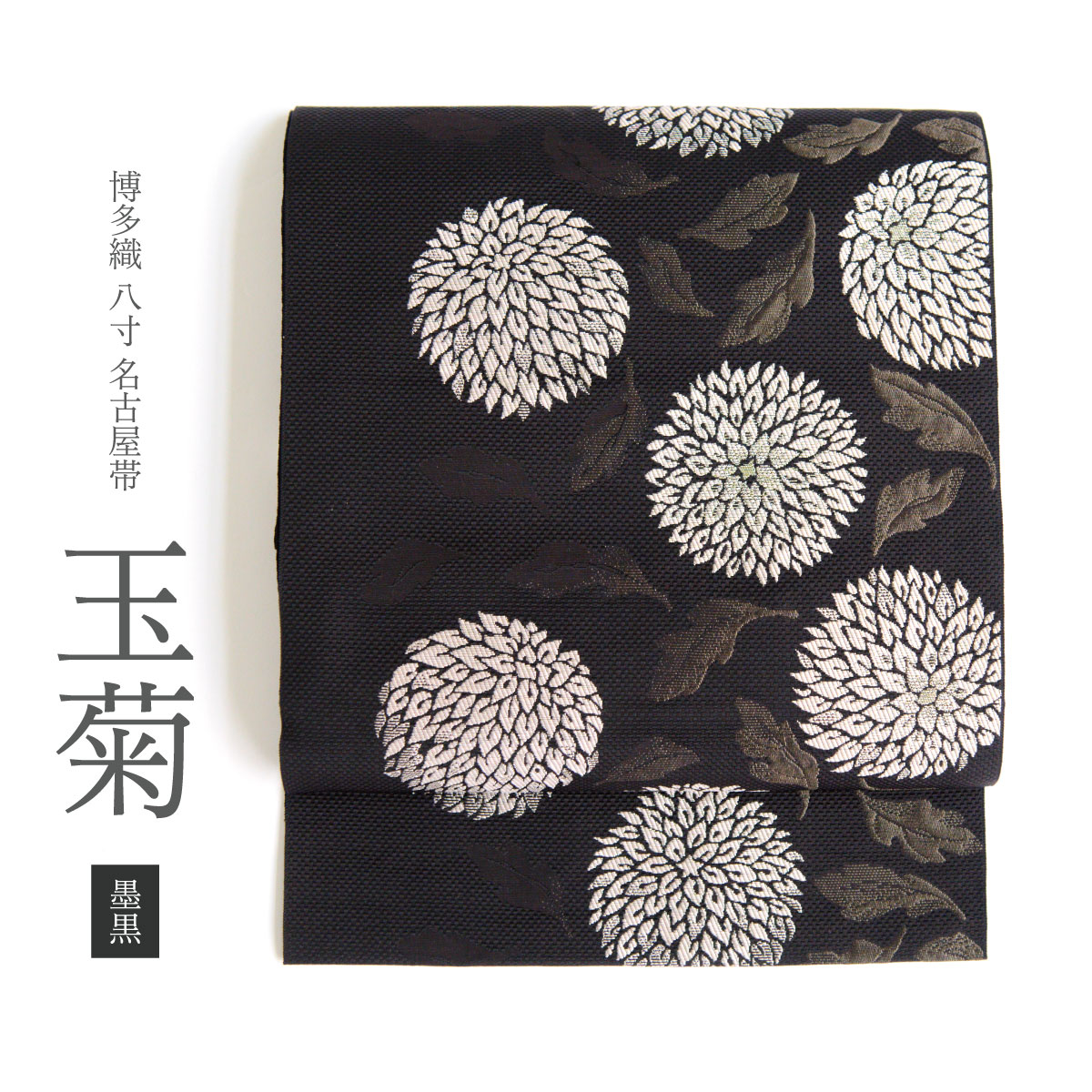 CHIKUMO-千雲-】博多織名古屋帯 玉菊／墨黒 くるり｜着物屋くるり 公式
