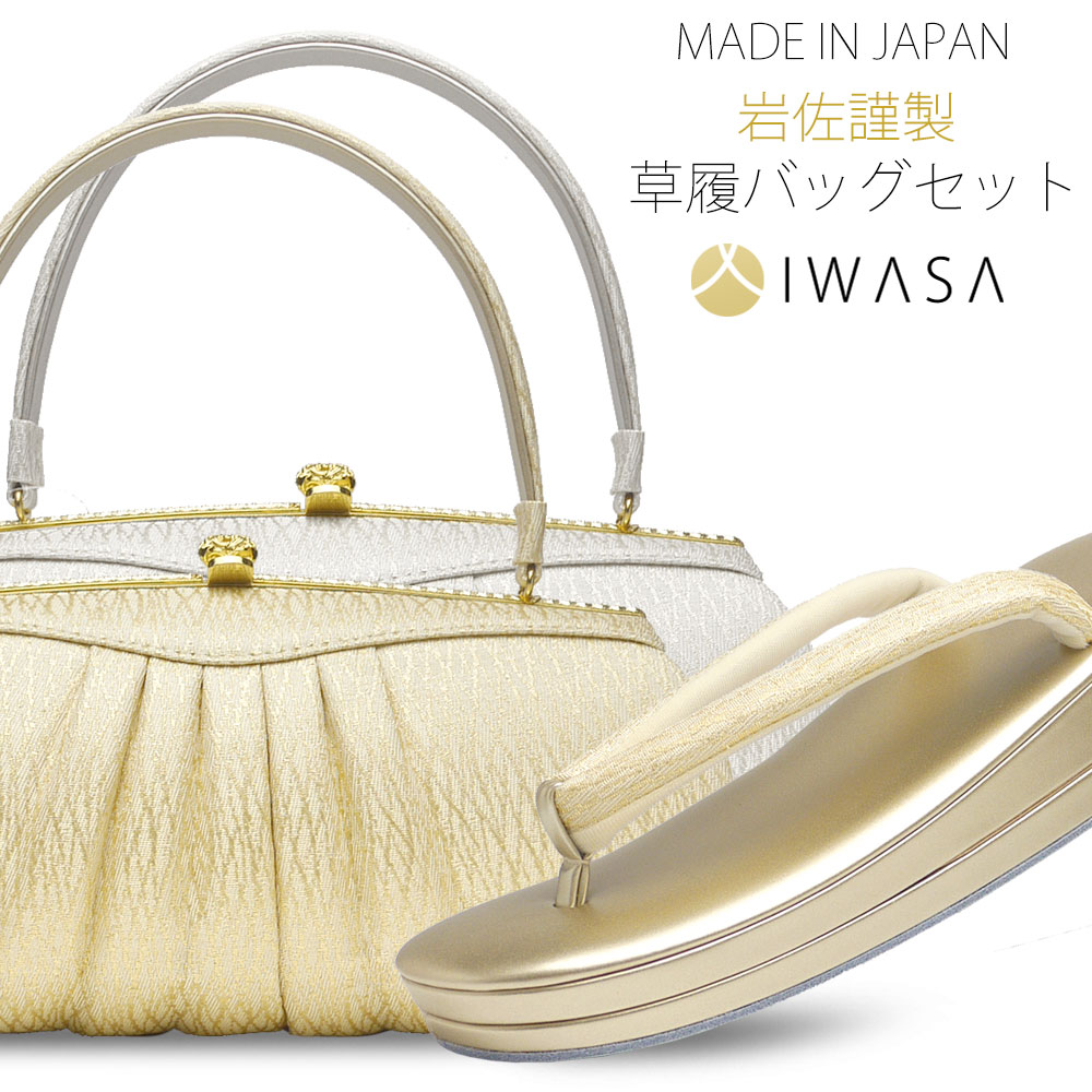 楽天市場】草履バッグセット 岩佐謹製 高級 ブランド IWASA 選べる2色